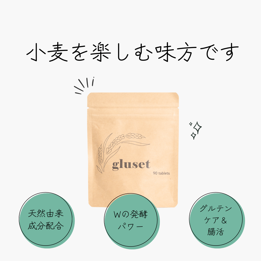 グルテン分解サポートサプリ　gluset（グルセット）