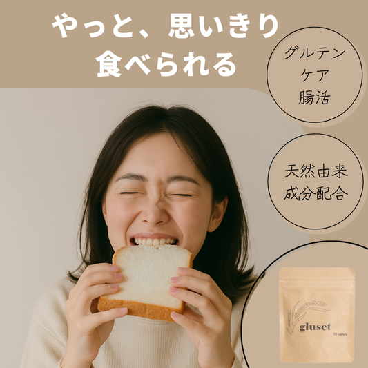グルテン分解サポートサプリ　gluset（グルセット）