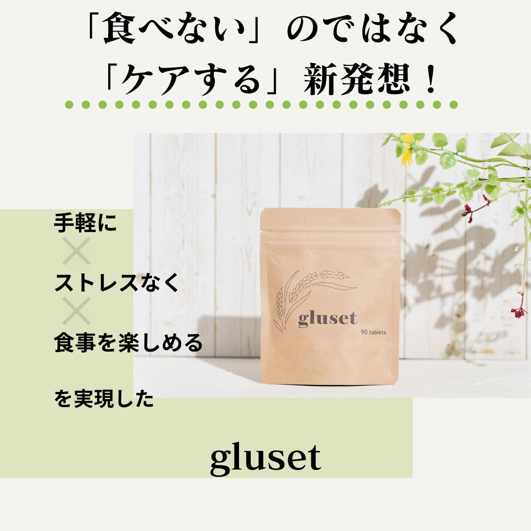 グルテン分解サポートサプリ　gluset（グルセット）