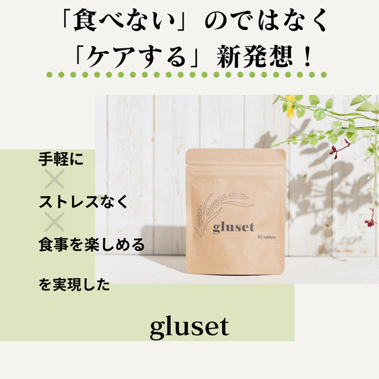 グルテン分解サポートサプリ　gluset（グルセット）