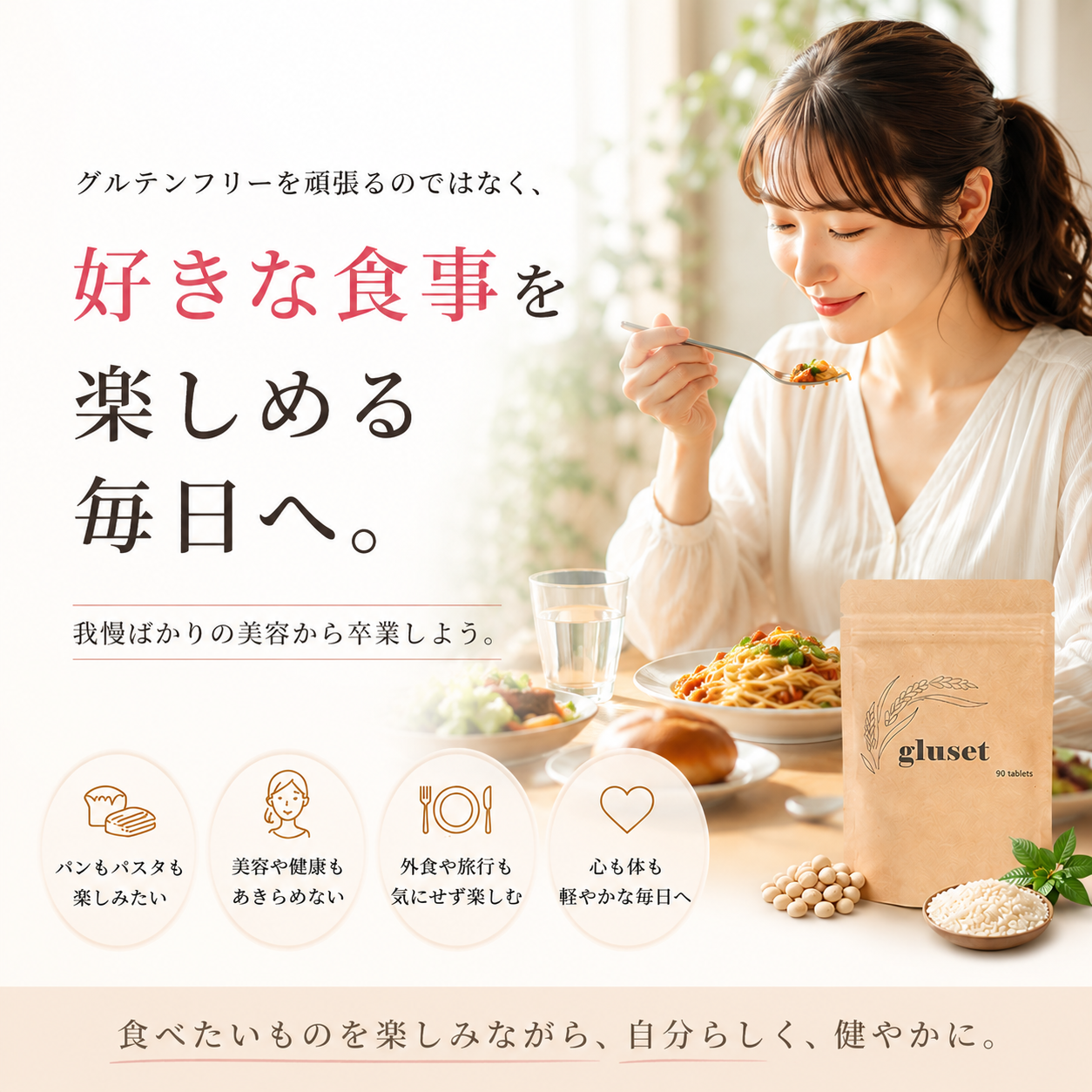 グルテン分解サポートサプリ　gluset（グルセット）