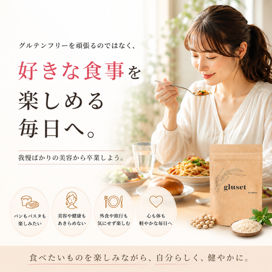 グルテン分解サポートサプリ　gluset（グルセット）